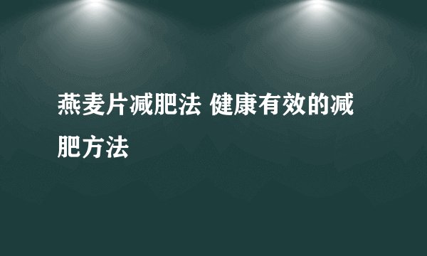 燕麦片减肥法 健康有效的减肥方法