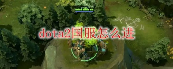 dota2国服怎么进