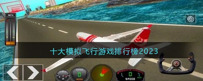 十大模拟飞行游戏排行榜2023