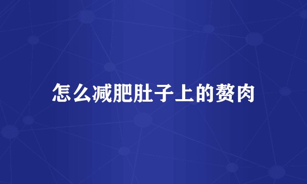 怎么减肥肚子上的赘肉
