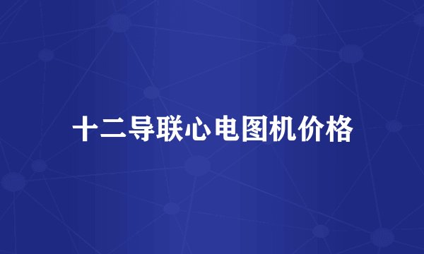 十二导联心电图机价格
