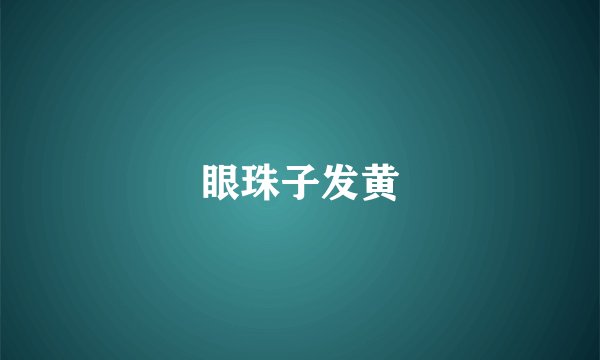 眼珠子发黄
