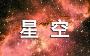星空的作文