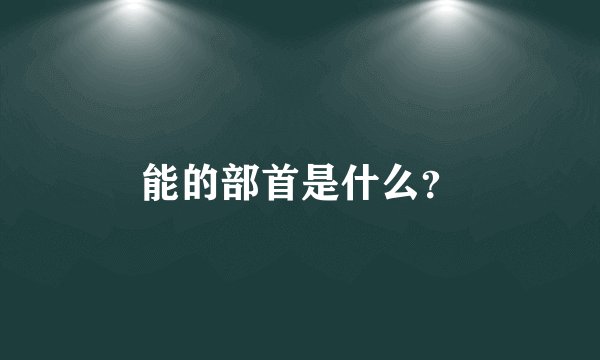 能的部首是什么？