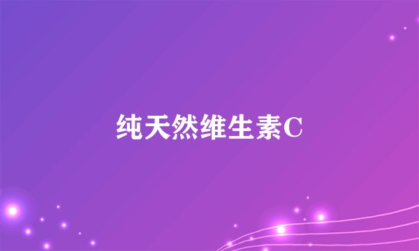 纯天然维生素C