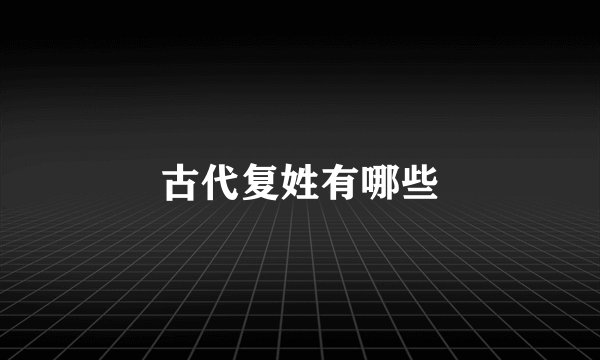 古代复姓有哪些