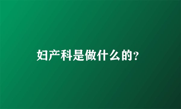妇产科是做什么的？