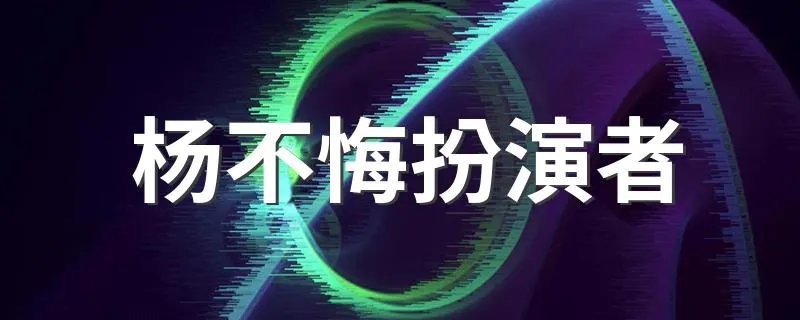 杨不悔扮演者 杨不悔是谁扮演的