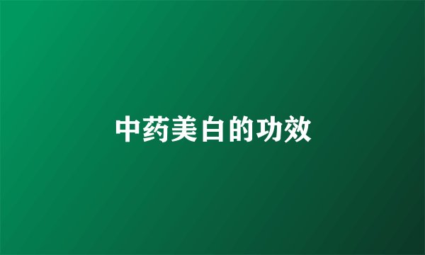 中药美白的功效