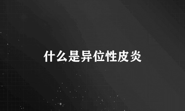 什么是异位性皮炎