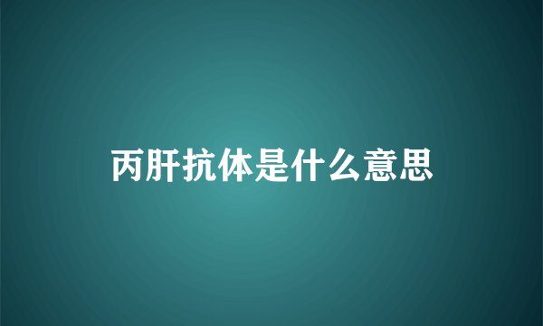 丙肝抗体是什么意思