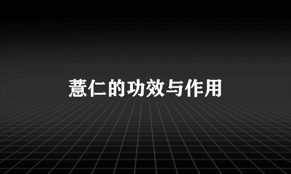 薏仁的功效与作用