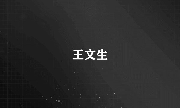 王文生