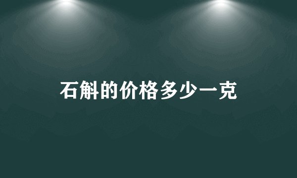 石斛的价格多少一克