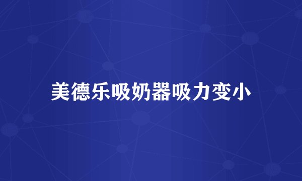 美德乐吸奶器吸力变小