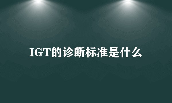 IGT的诊断标准是什么