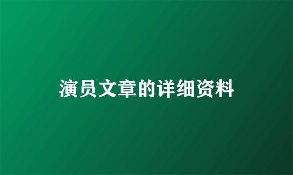 演员文章的详细资料