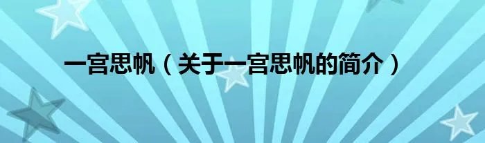 一宫思帆（关于一宫思帆的简介）