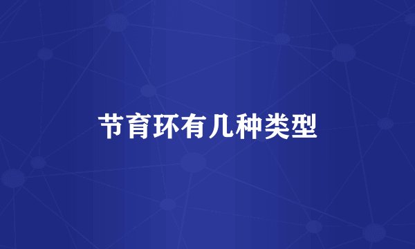 节育环有几种类型