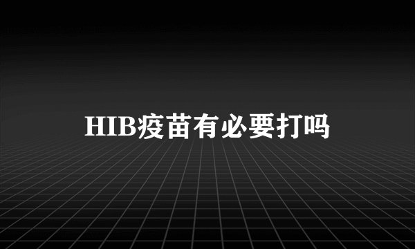 HIB疫苗有必要打吗