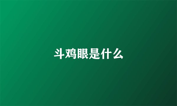 斗鸡眼是什么