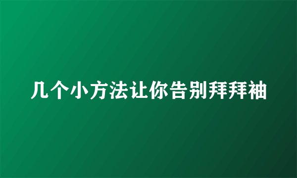 几个小方法让你告别拜拜袖