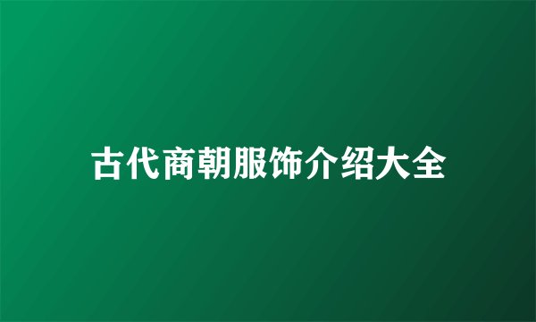 古代商朝服饰介绍大全