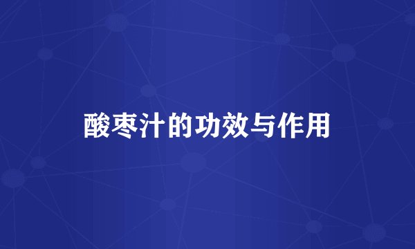 酸枣汁的功效与作用