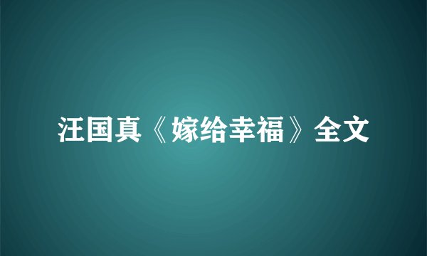 汪国真《嫁给幸福》全文
