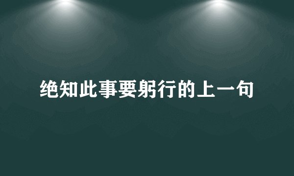 绝知此事要躬行的上一句