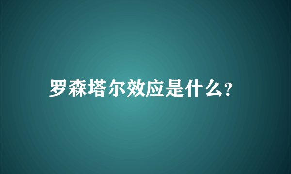 罗森塔尔效应是什么？