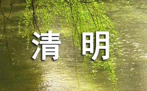 清明节的诗句