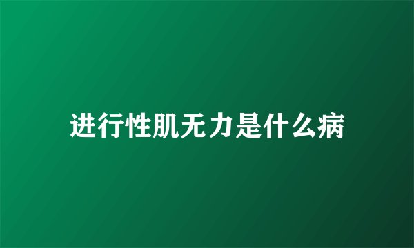 进行性肌无力是什么病