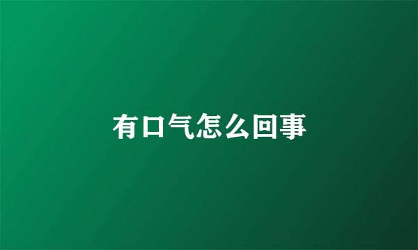 有口气怎么回事