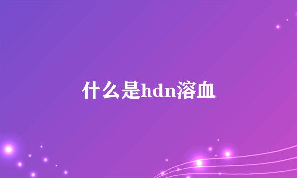 什么是hdn溶血
