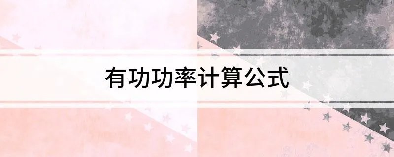 有功功率计算公式