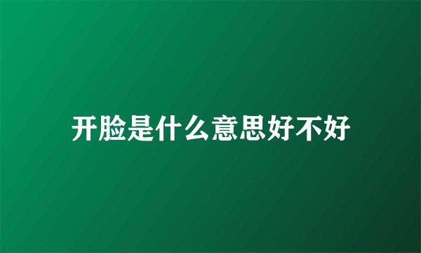 开脸是什么意思好不好