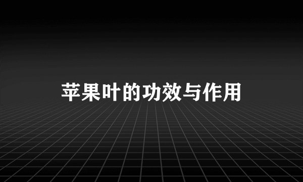 苹果叶的功效与作用