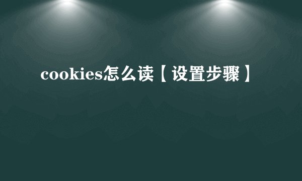 cookies怎么读【设置步骤】