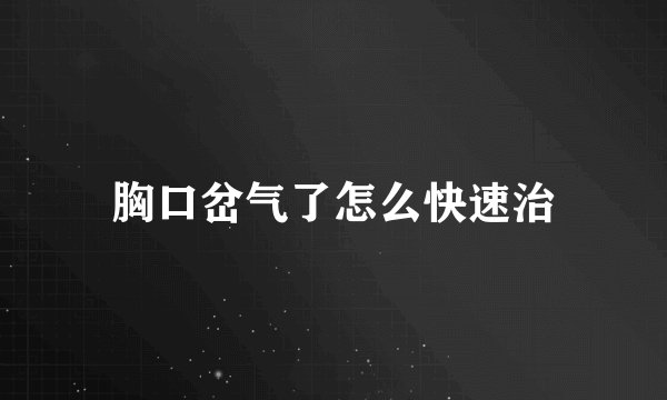 胸口岔气了怎么快速治