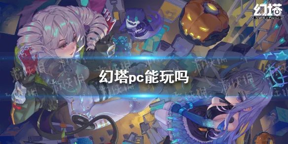 《幻塔》pc能玩吗 幻塔pc端玩法攻略