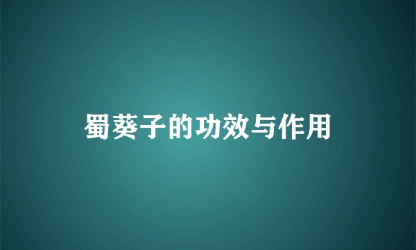蜀葵子的功效与作用