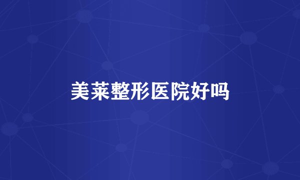 美莱整形医院好吗