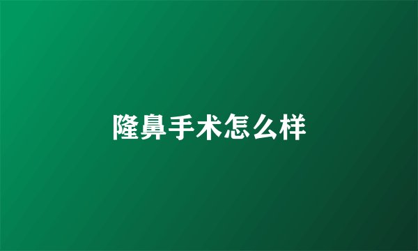 隆鼻手术怎么样