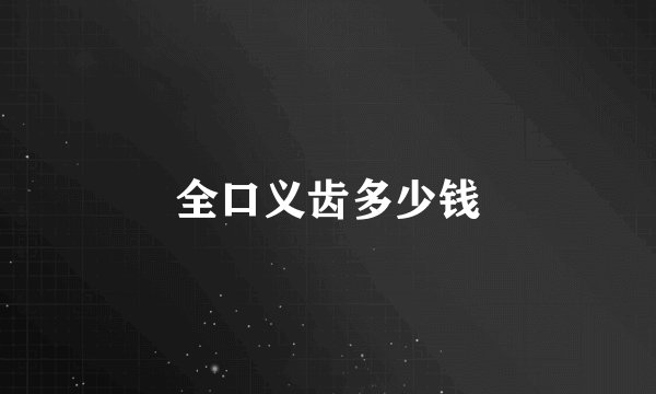 全口义齿多少钱