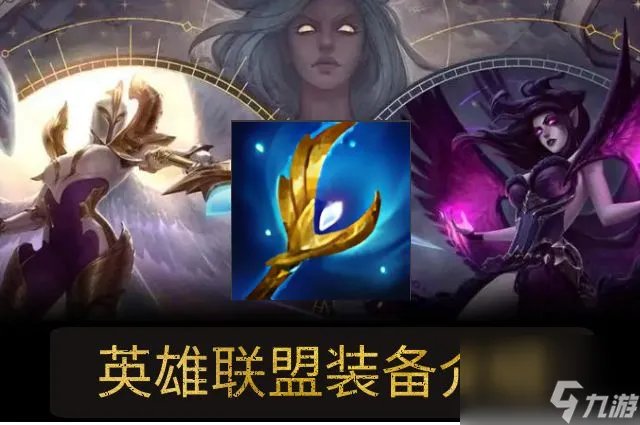 《英雄联盟》大天使之杖装备属性介绍