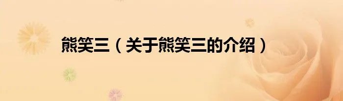 熊笑三（关于熊笑三的介绍）