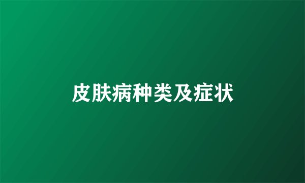 皮肤病种类及症状
