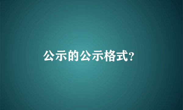 公示的公示格式？