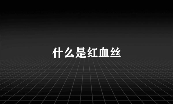 什么是红血丝